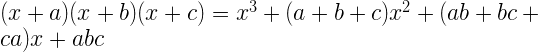 (x+a)(x+b)(x+c)=x^{3}+(a+b+c) x^{2}+(a b+b c+c a) x+a b c